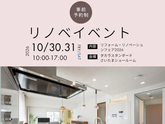 10/30(金)・31(土)　リフォーム・リノベーションフェアinタカラスタンダード開催します！