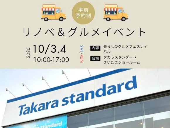 10/3(土)・4(日)　暮らしのグルメフェスティバルinタカラスタンダード開催します！