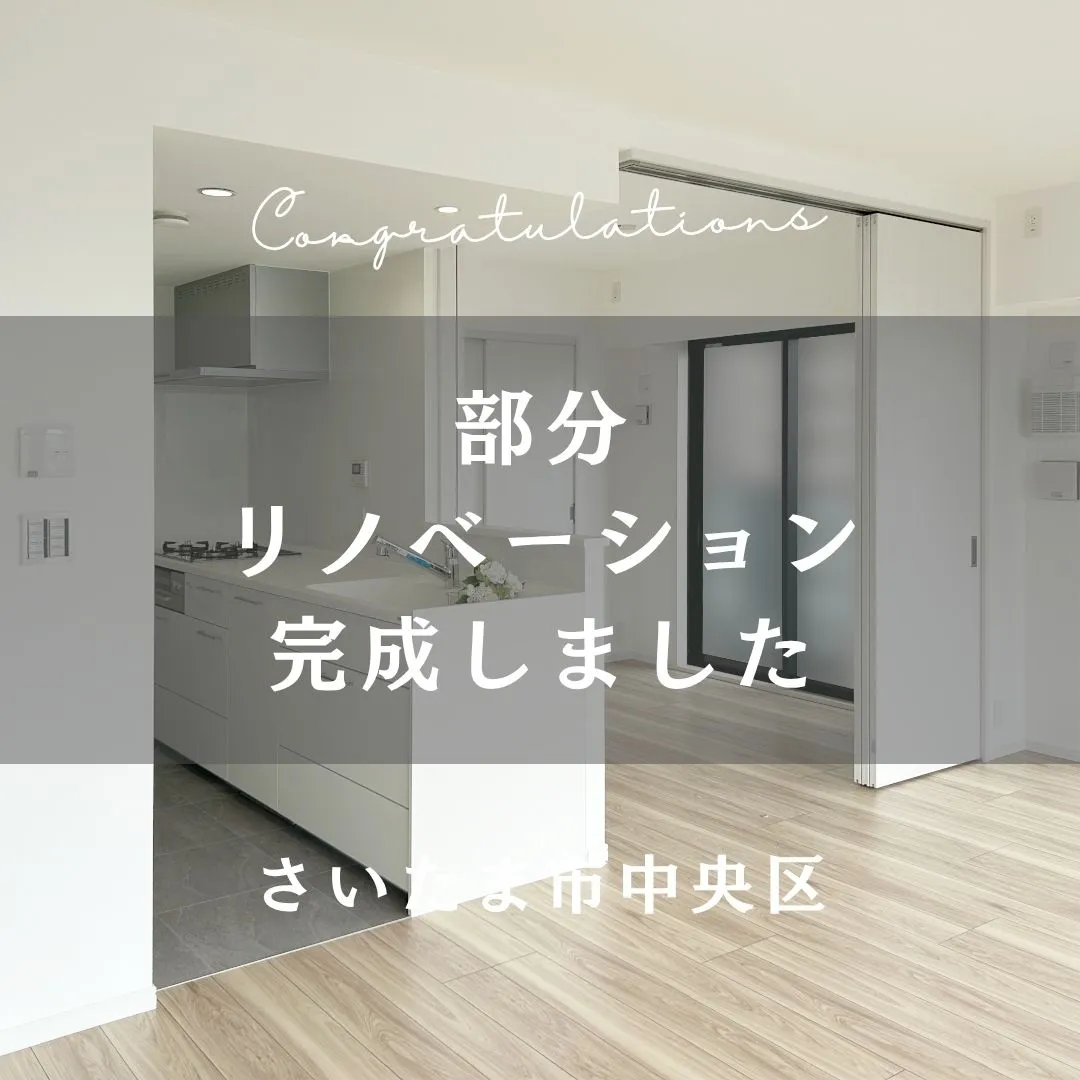 先日完工の部分リノベーションのおうちをご紹介します👏