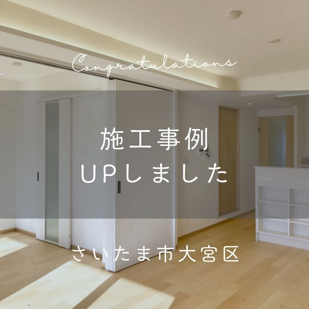 施工事例 UPしました♪
