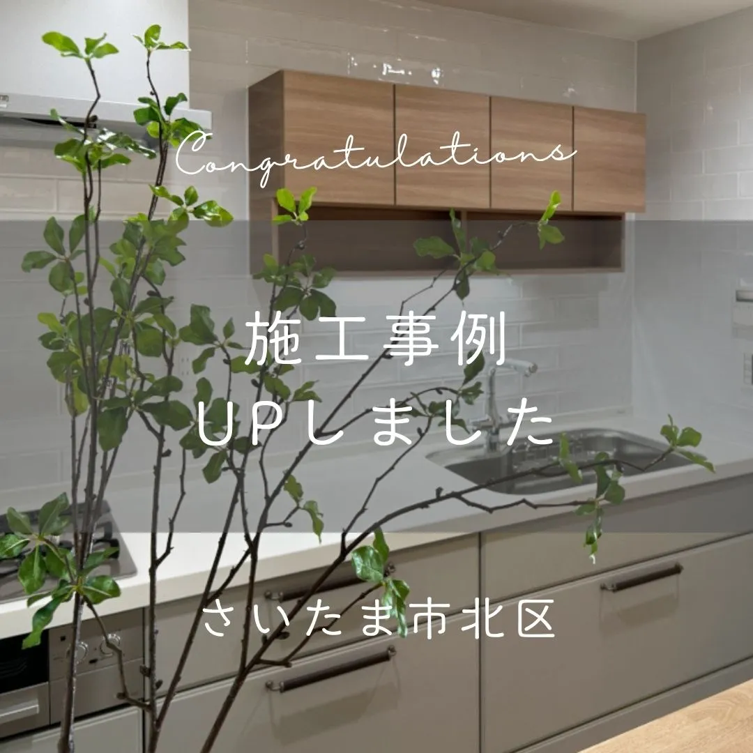 施工事例 UPしました♪