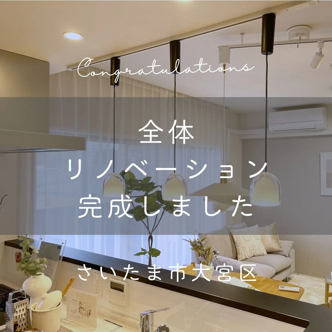 先日完工の全体リノベーションのおうちをご紹介します👏