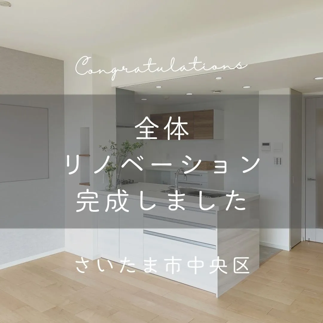 先日完工の全体リノベーションのおうちをご紹介します👏