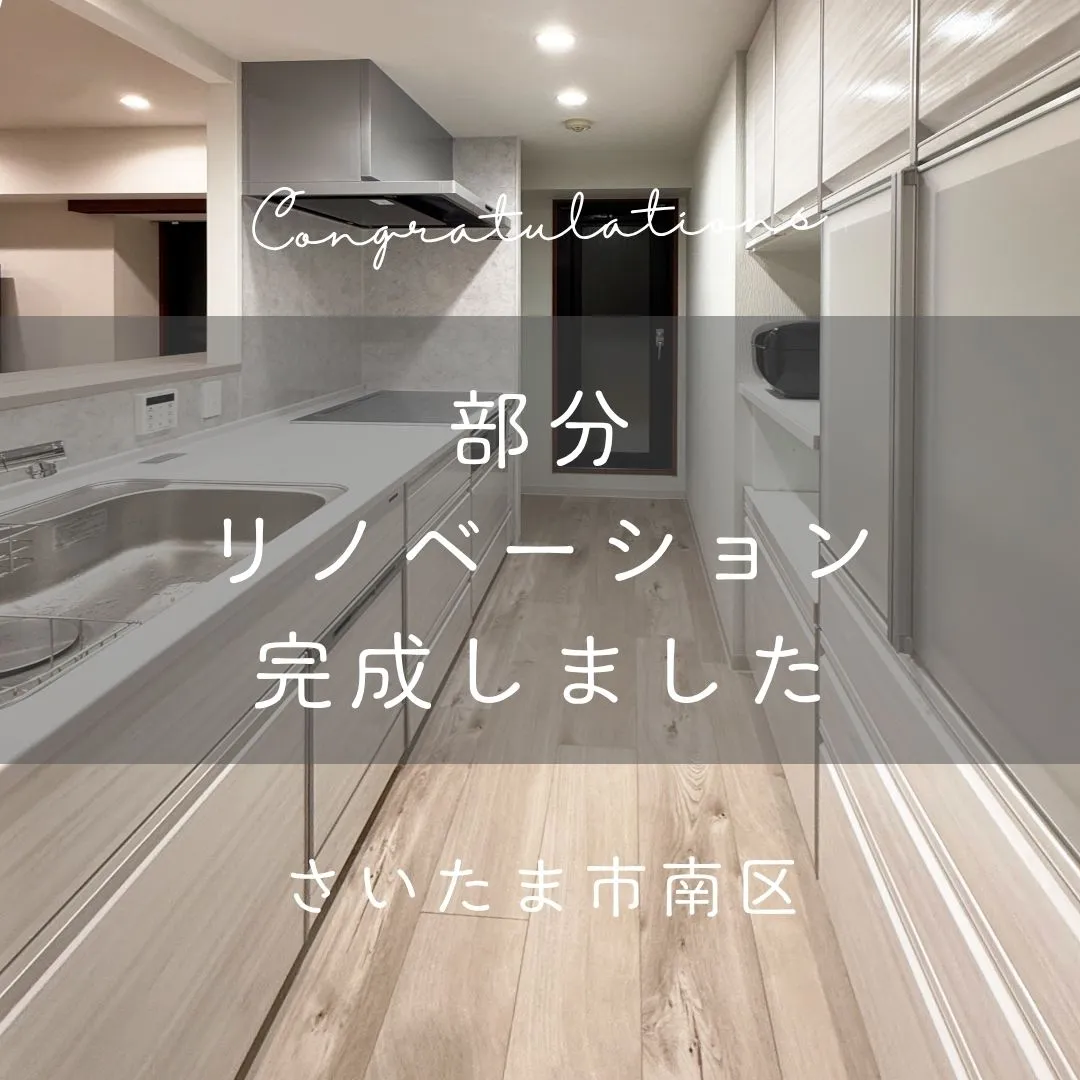 先日完工の全体リノベーションのおうちをご紹介します👏