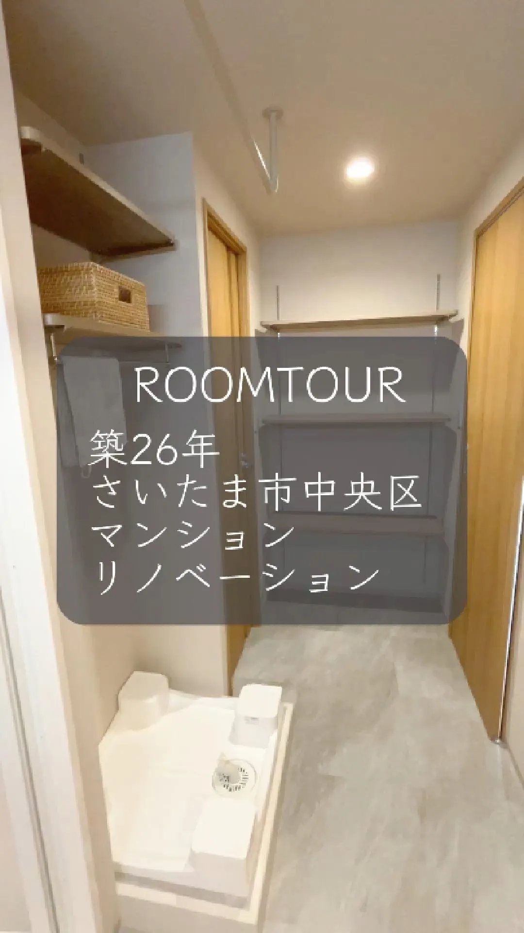 先日お引渡しの全体リノベーションのおうちをご紹介します（後編...